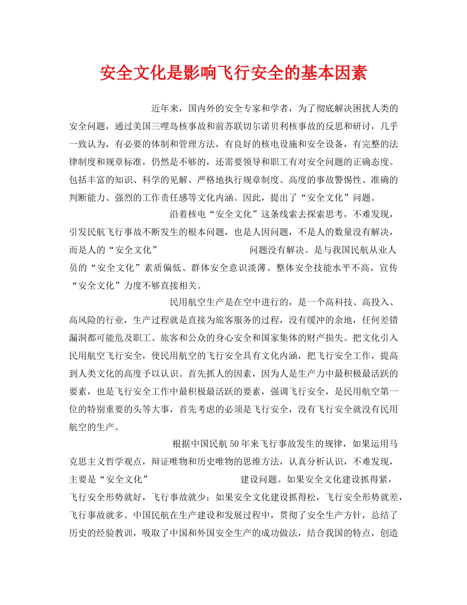 《安全文化》之安全文化是影响飞行安全的基本因素 _第1页