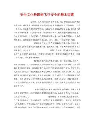 《安全文化》之安全文化是影响飞行安全的基本因素 