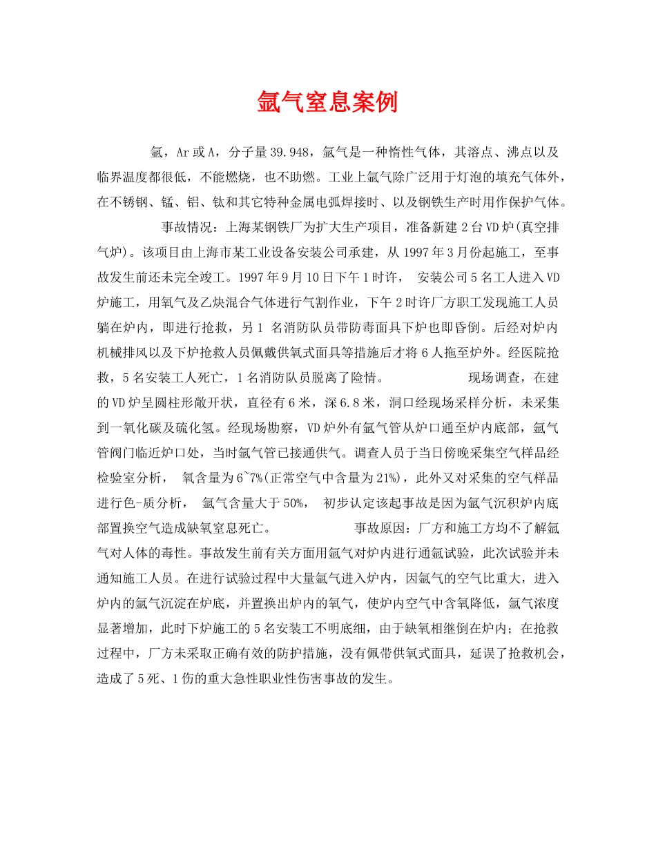 《安全管理职业卫生》之氩气窒息案例 _第1页