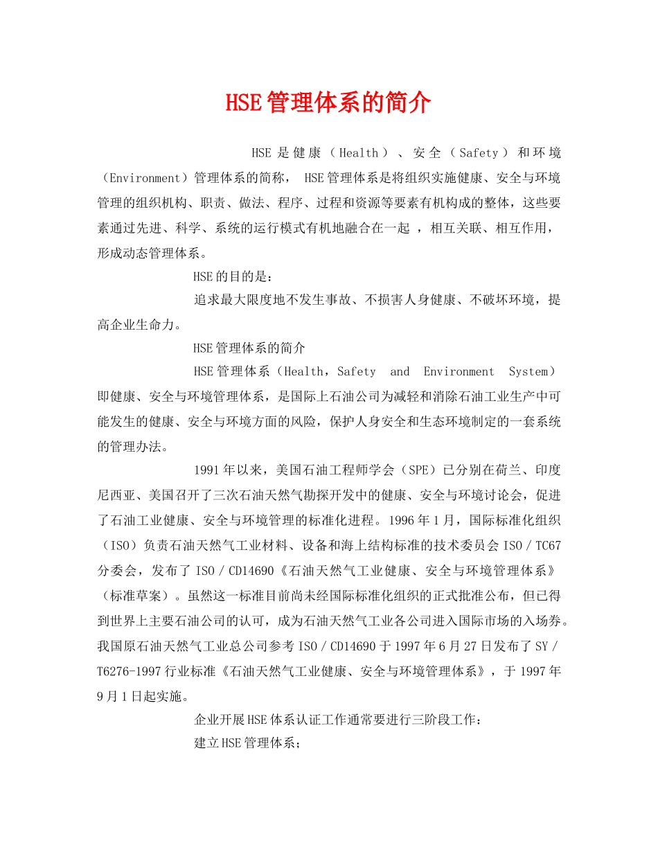 《管理体系》之HSE管理体系的简介 _第1页