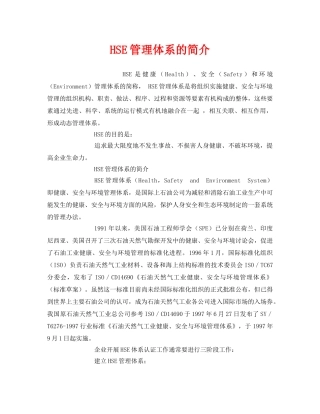 《管理体系》之HSE管理体系的简介 