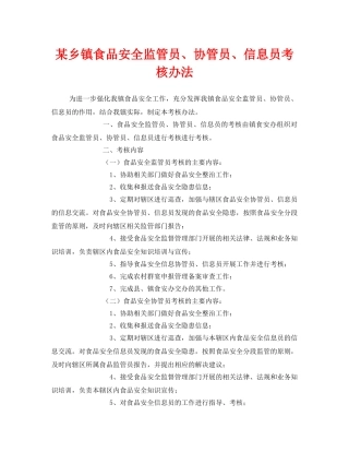 《安全管理制度》之某乡镇食品安全监管员、协管员、信息员考核办法 