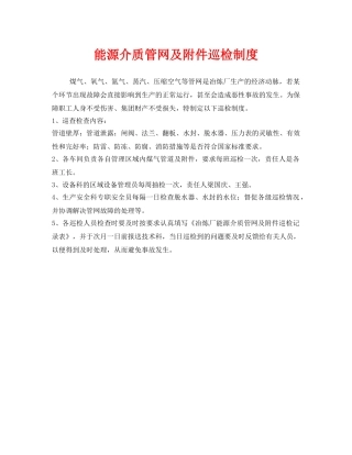《安全管理制度》之能源介质管网及附件巡检制度 