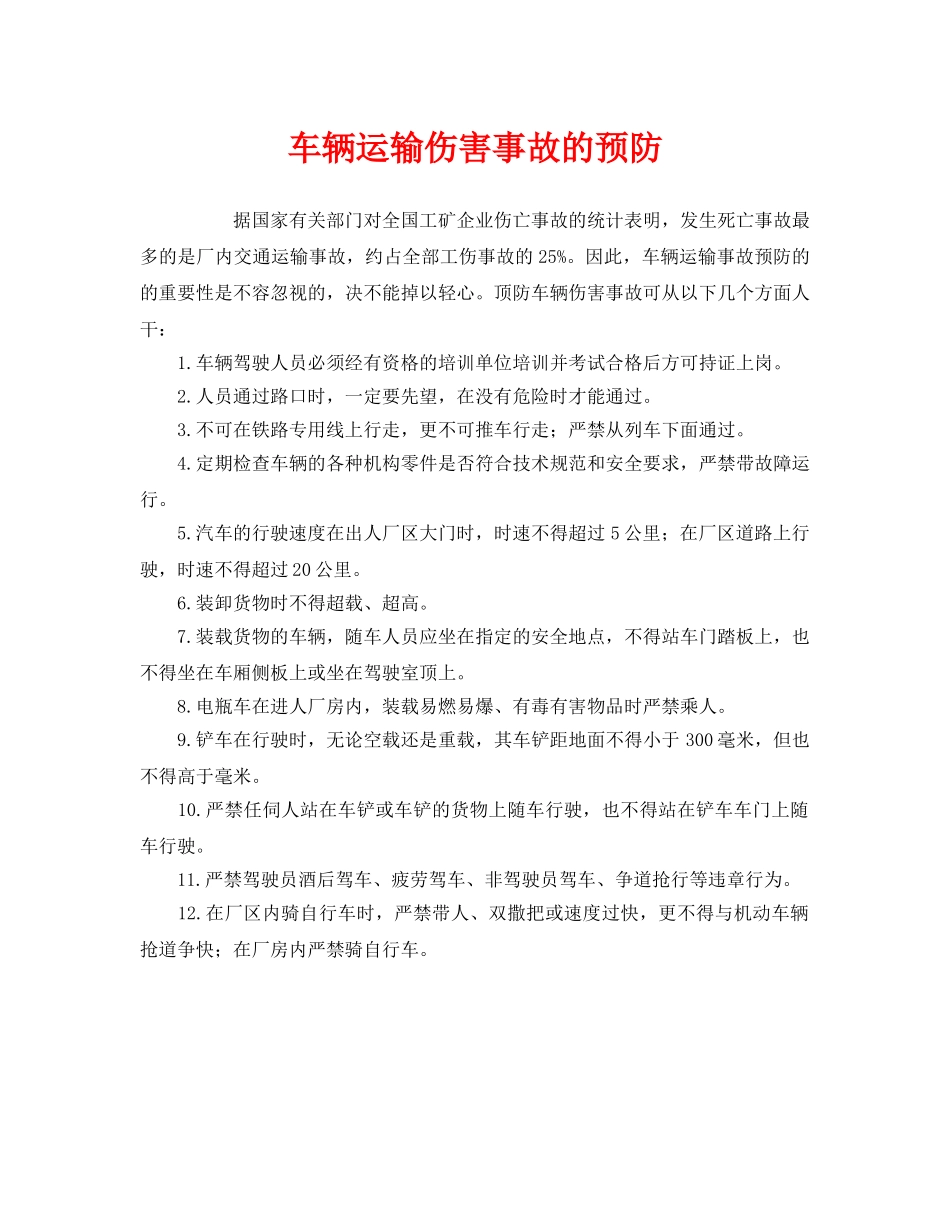 《安全技术》之车辆运输伤害事故的预防 _第1页