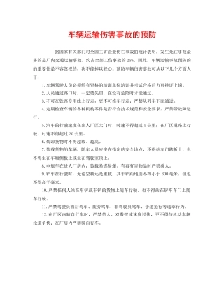 《安全技术》之车辆运输伤害事故的预防 