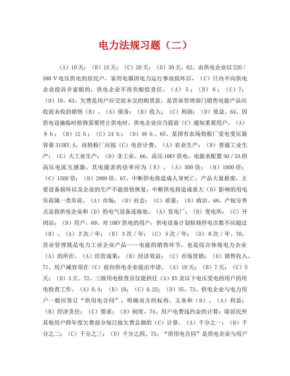 《安全教育》之电力法规习题（二） _第1页