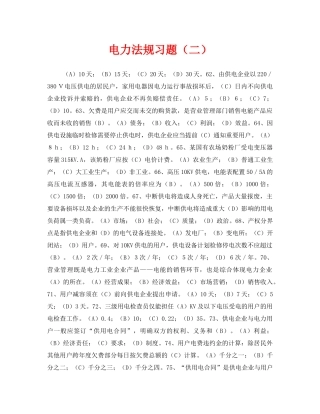 《安全教育》之电力法规习题（二） 