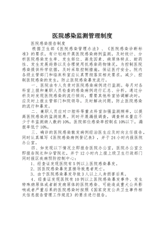 医院感染监测管理规章制度细则