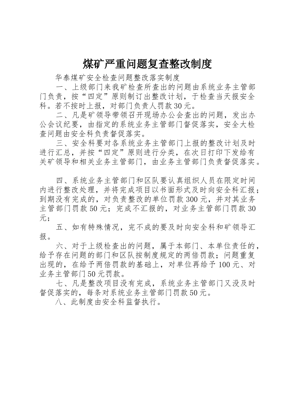 煤矿严重问题复查整改规章制度 _第1页