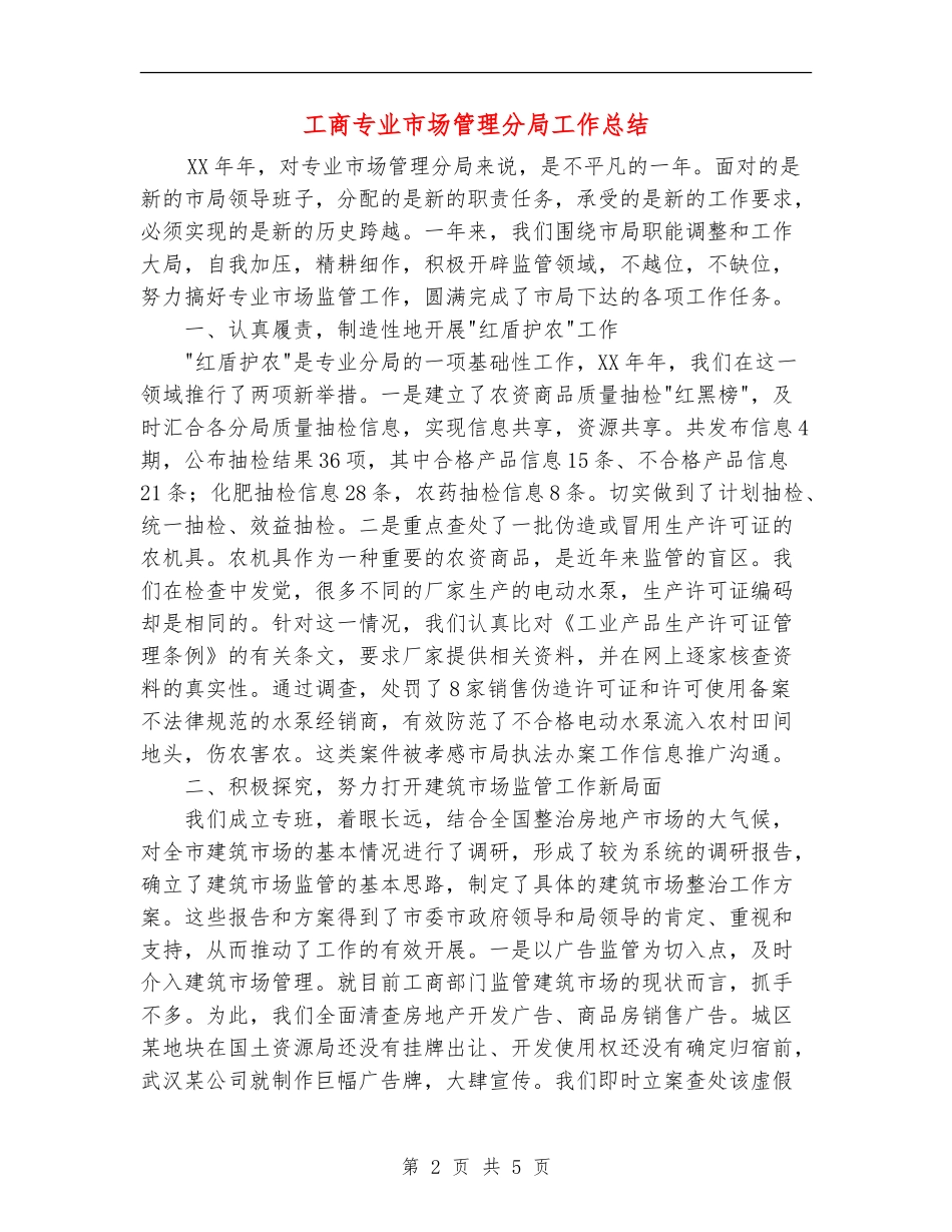 工商专业市场管理分局工作总结_第2页