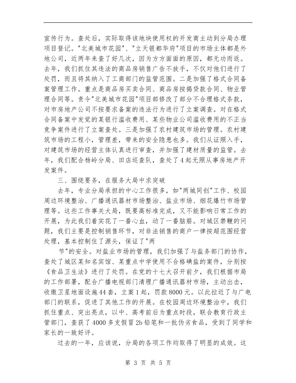 工商专业市场管理分局工作总结_第3页