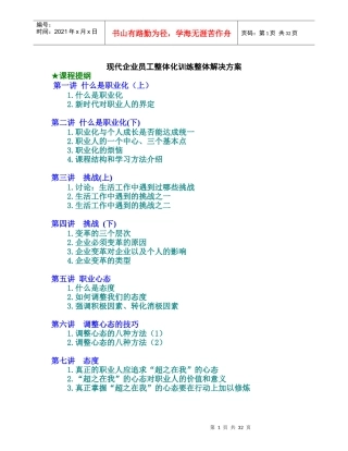 现代企业员工整体化训练整体解决方案（DOC35页）