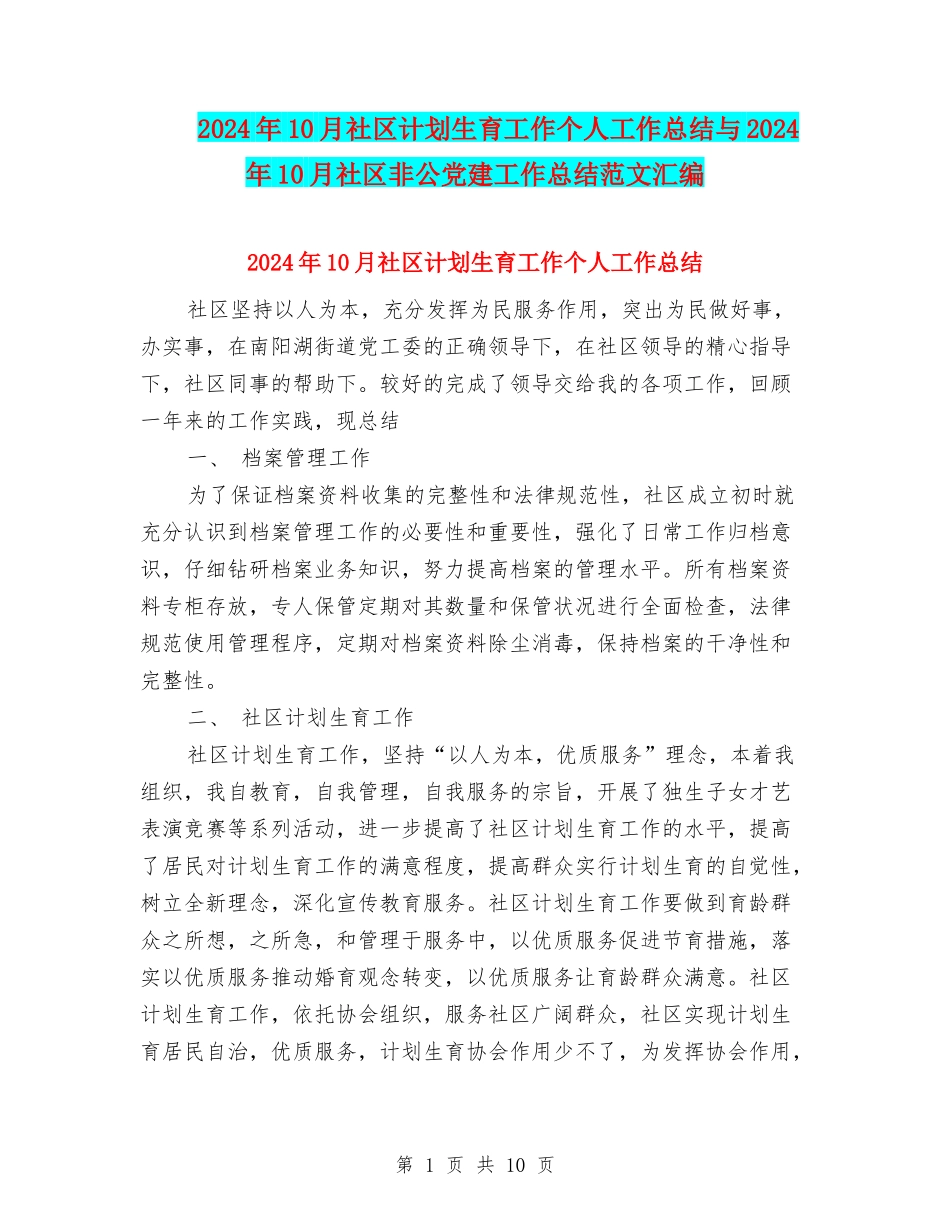 2024年10月社区计划生育工作个人工作总结与2024年10月社区非公党建工作总结范文汇编_第1页