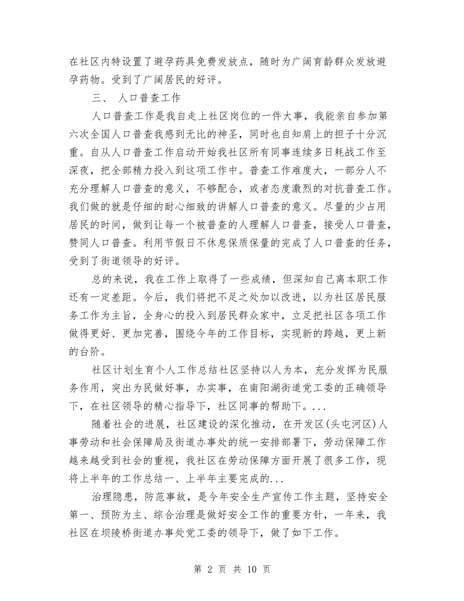 2024年10月社区计划生育工作个人工作总结与2024年10月社区非公党建工作总结范文汇编_第2页