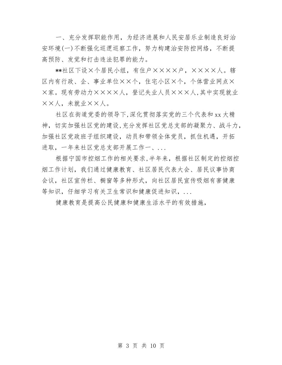 2024年10月社区计划生育工作个人工作总结与2024年10月社区非公党建工作总结范文汇编_第3页