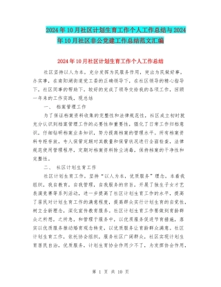 2024年10月社区计划生育工作个人工作总结与2024年10月社区非公党建工作总结范文汇编