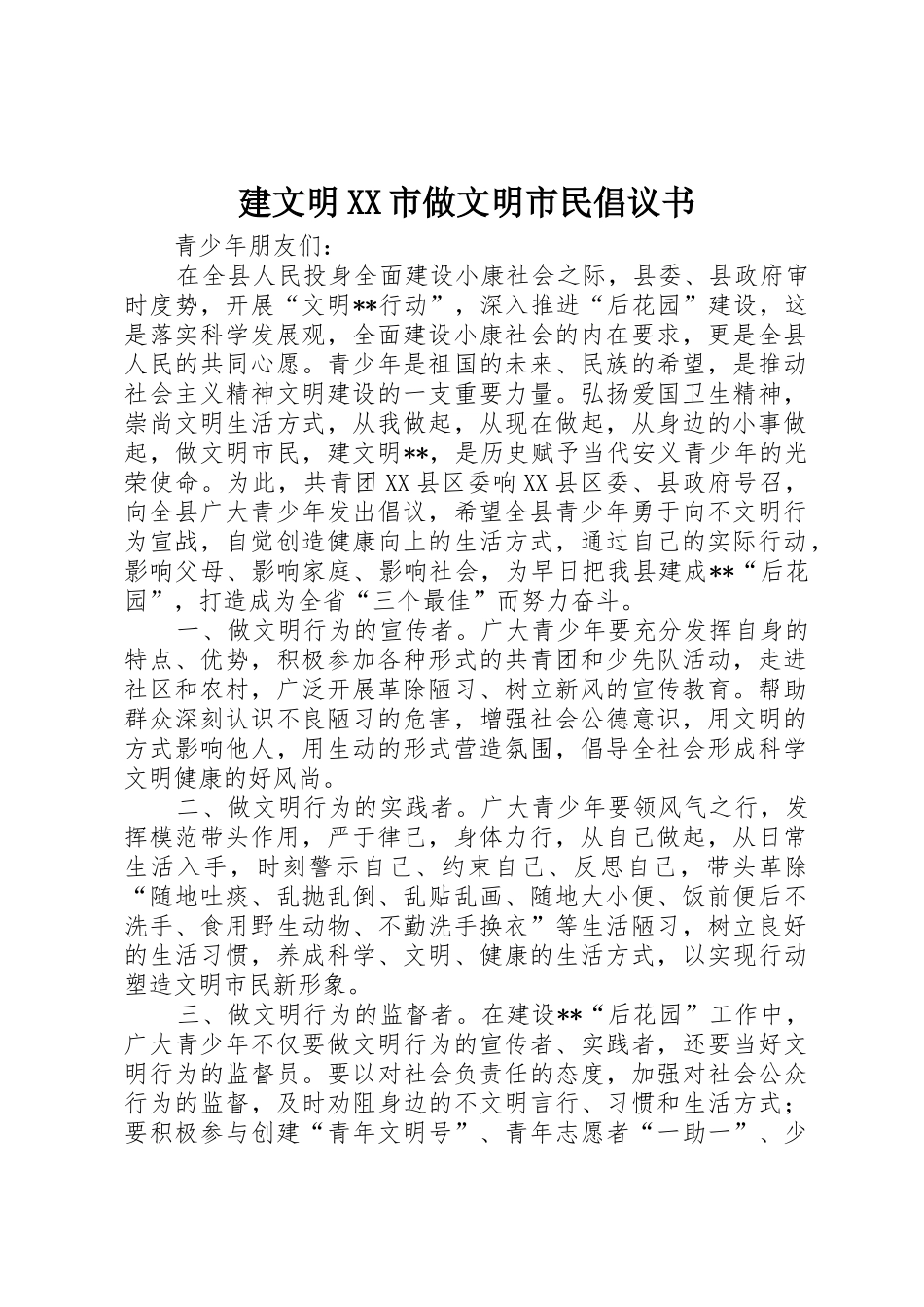 建文明XX市做文明市民倡议书范文_第1页