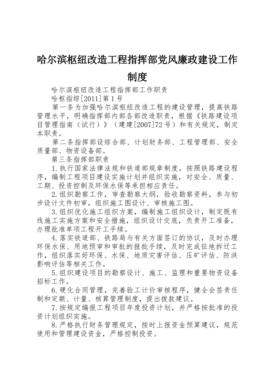 哈尔滨枢纽改造工程指挥部党风廉政建设工作规章制度 _第1页