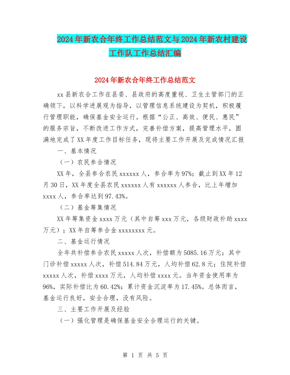 2024年新农合年终工作总结范文与2024年新农村建设工作队工作总结汇编_第1页