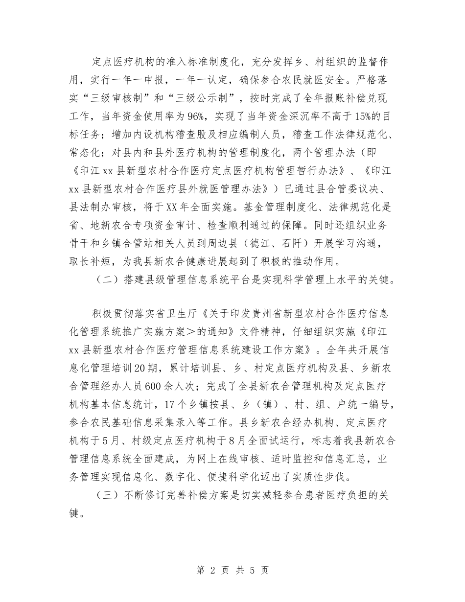 2024年新农合年终工作总结范文与2024年新农村建设工作队工作总结汇编_第2页
