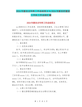 2024年新农合年终工作总结范文与2024年新农村建设工作队工作总结汇编