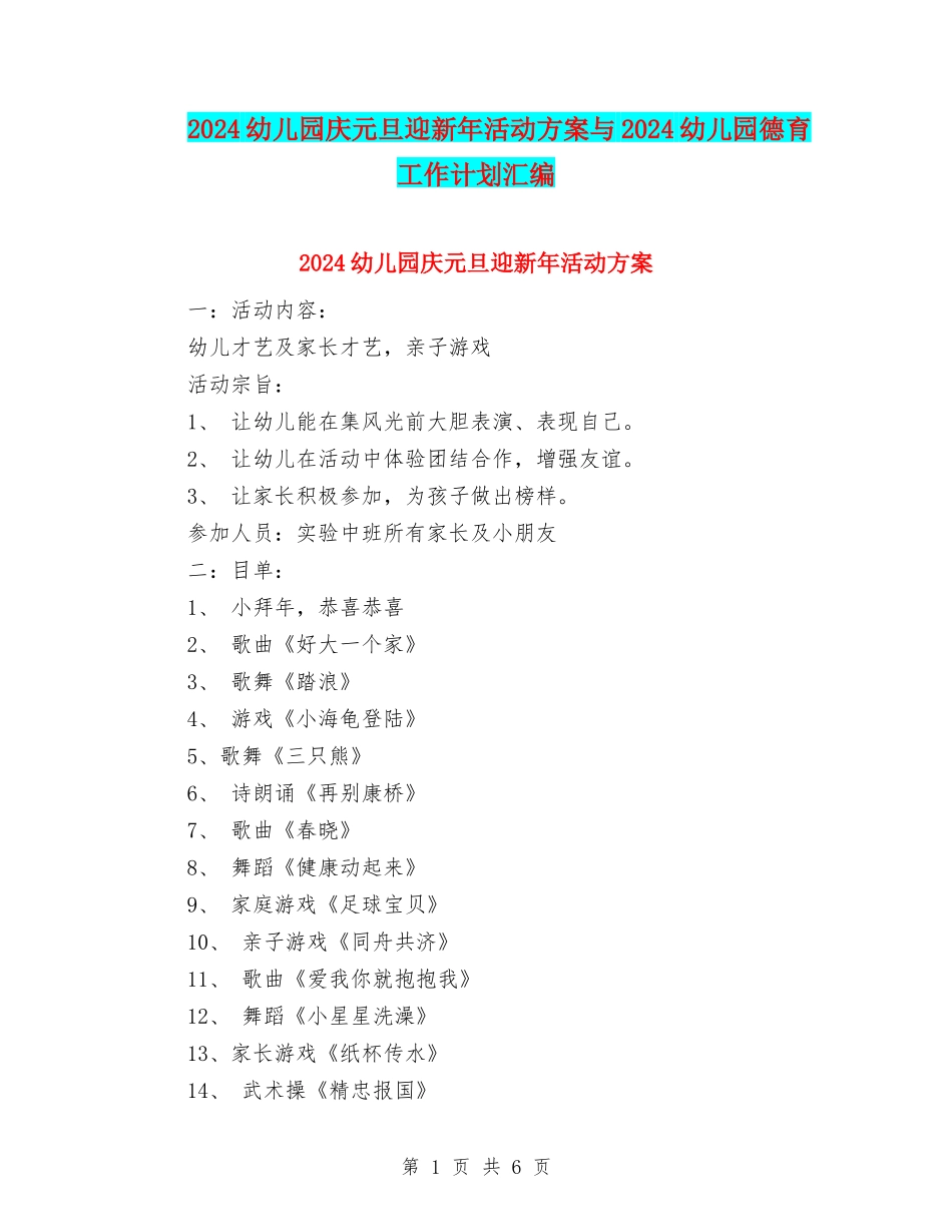 2024幼儿园庆元旦迎新年活动方案与2024幼儿园德育工作计划汇编.doc_第1页
