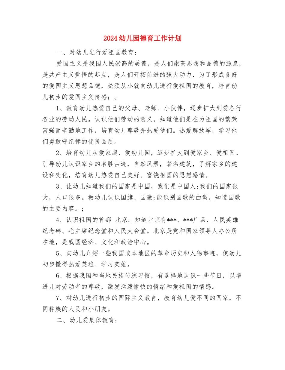 2024幼儿园庆元旦迎新年活动方案与2024幼儿园德育工作计划汇编.doc_第3页