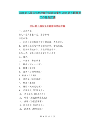 2024幼儿园庆元旦迎新年活动方案与2024幼儿园德育工作计划汇编.doc