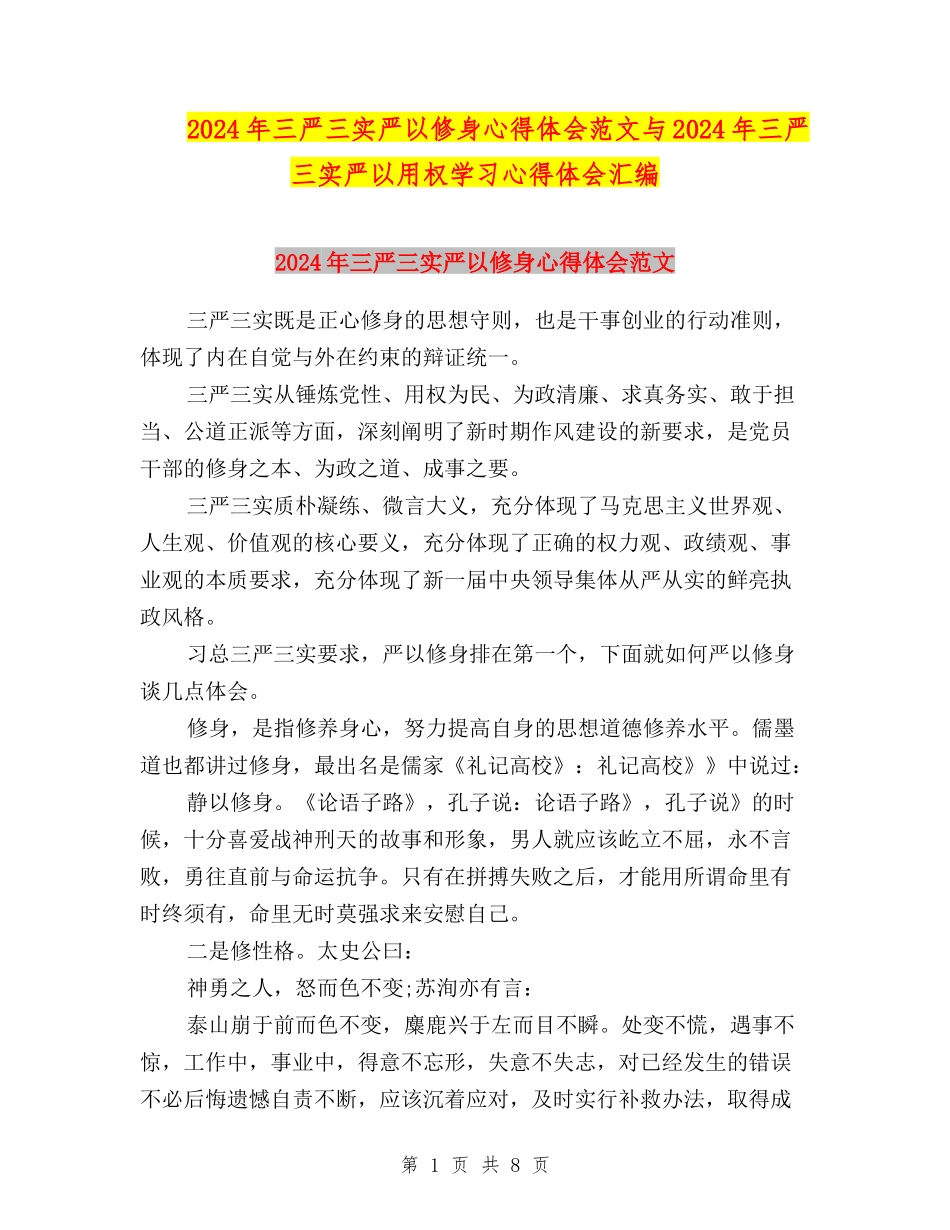 2024年三严三实严以修身心得体会范文与2024年三严三实严以用权学习心得体会汇编_第1页