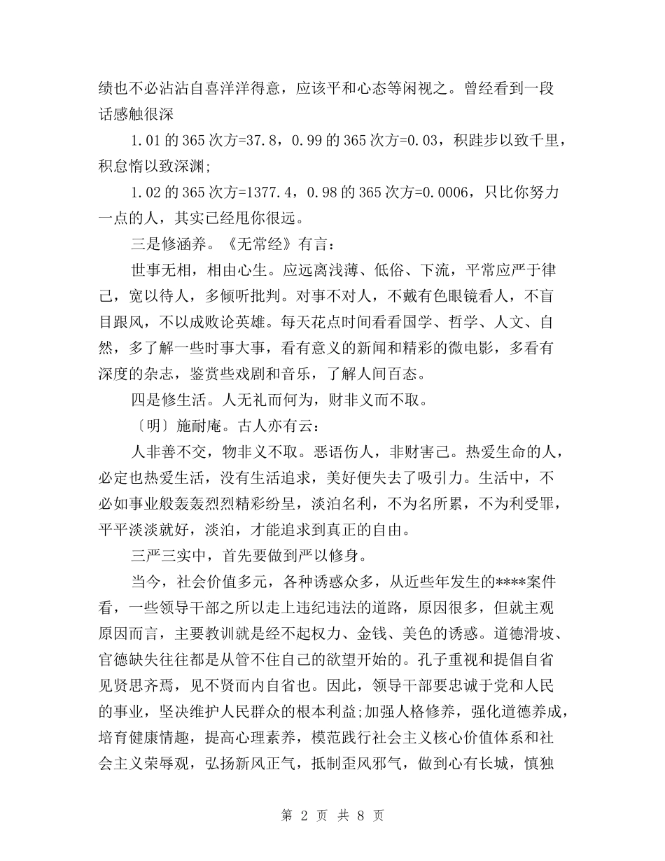 2024年三严三实严以修身心得体会范文与2024年三严三实严以用权学习心得体会汇编_第2页