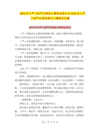 2024年三严三实严以修身心得体会范文与2024年三严三实严以用权学习心得体会汇编