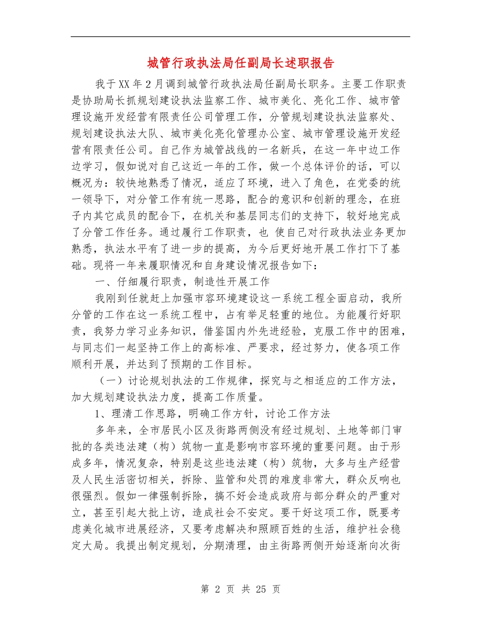 城管行政执法局任副局长述职报告_第2页