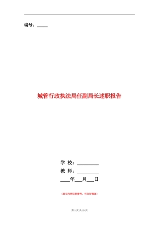 城管行政执法局任副局长述职报告
