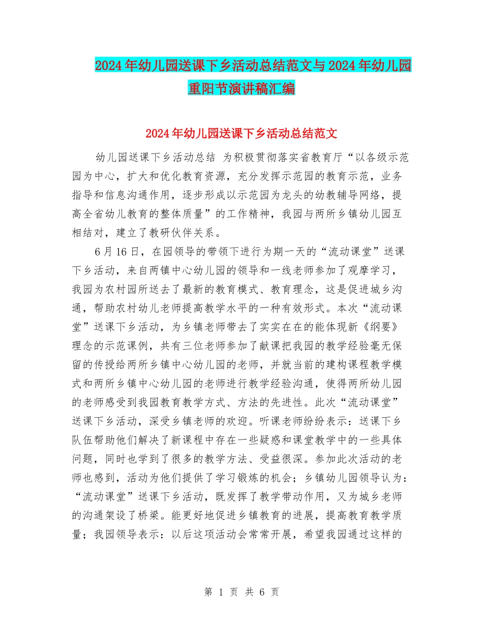 2024年幼儿园送课下乡活动总结范文与2024年幼儿园重阳节演讲稿汇编_第1页