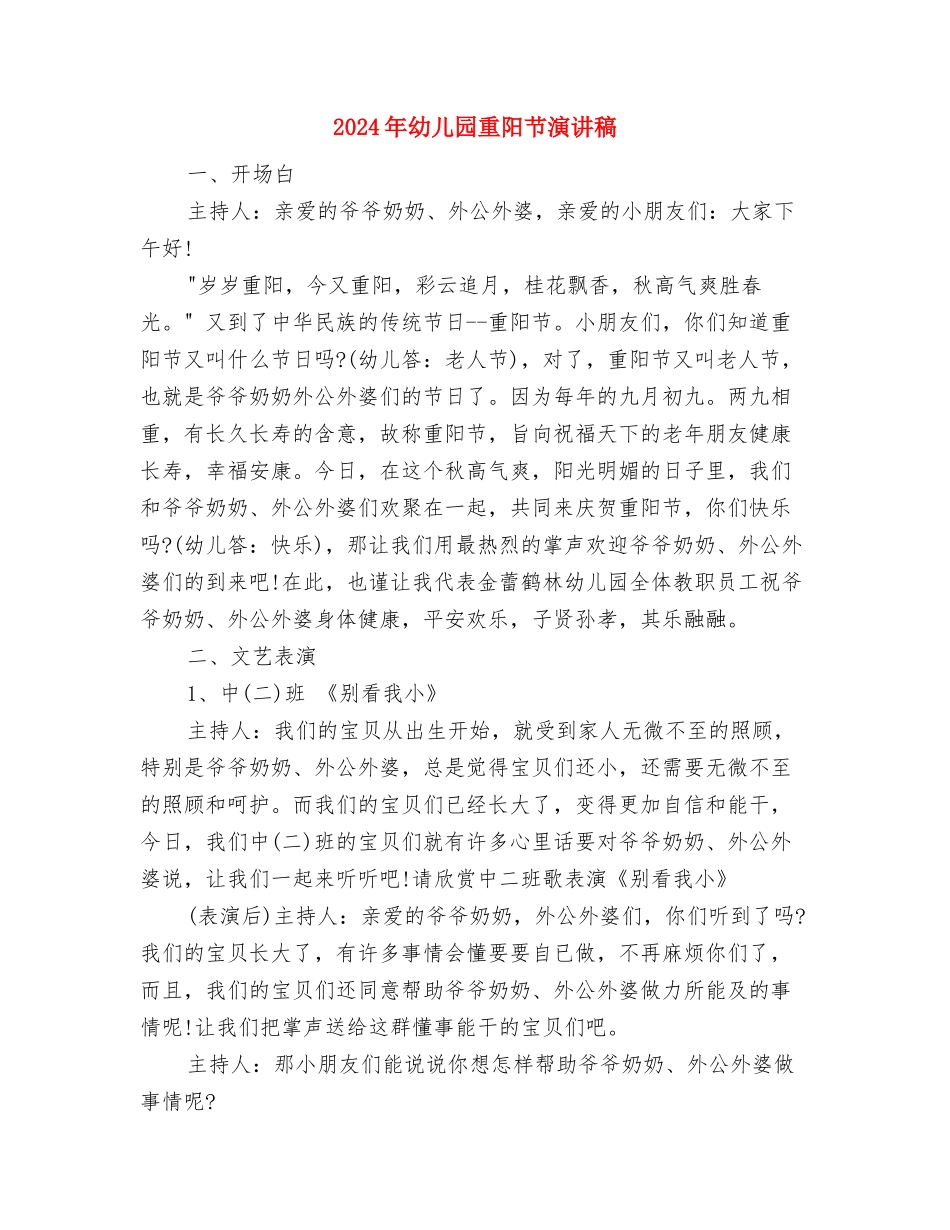 2024年幼儿园送课下乡活动总结范文与2024年幼儿园重阳节演讲稿汇编_第3页