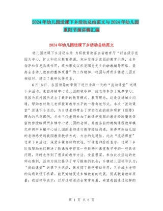 2024年幼儿园送课下乡活动总结范文与2024年幼儿园重阳节演讲稿汇编