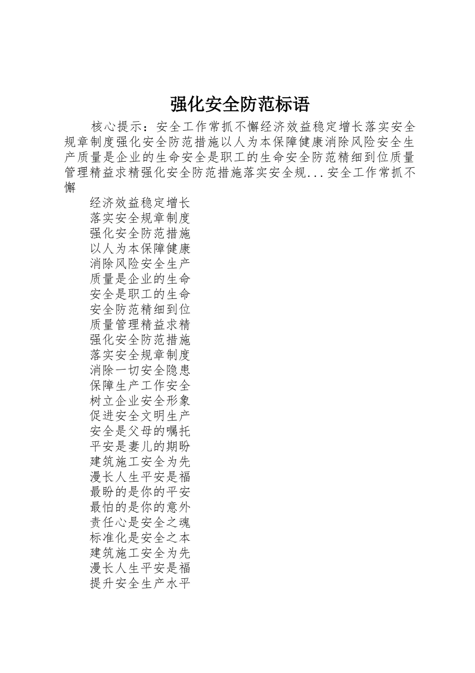 强化安全防范标语集锦_第1页