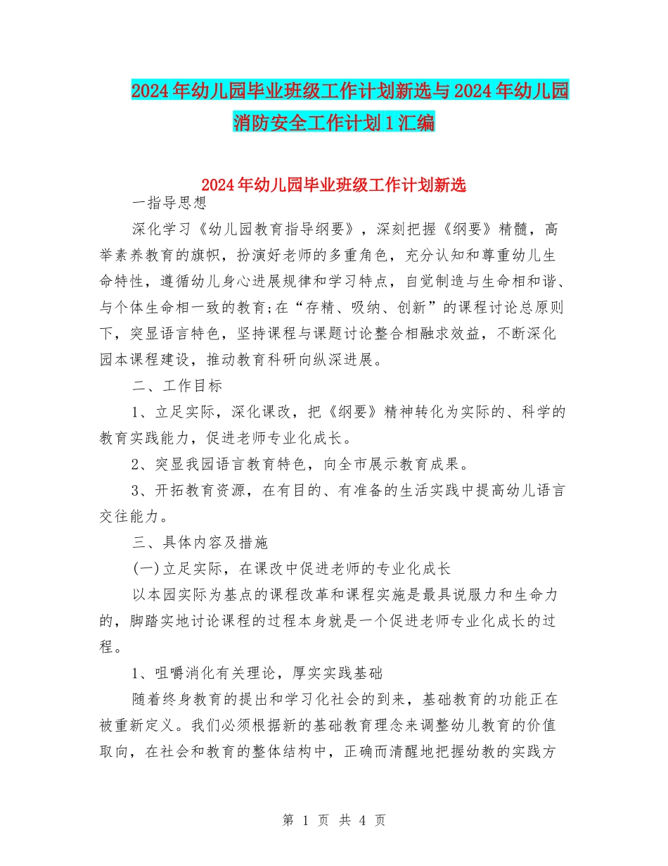 2024年幼儿园毕业班级工作计划新选与2024年幼儿园消防安全工作计划1汇编_第1页