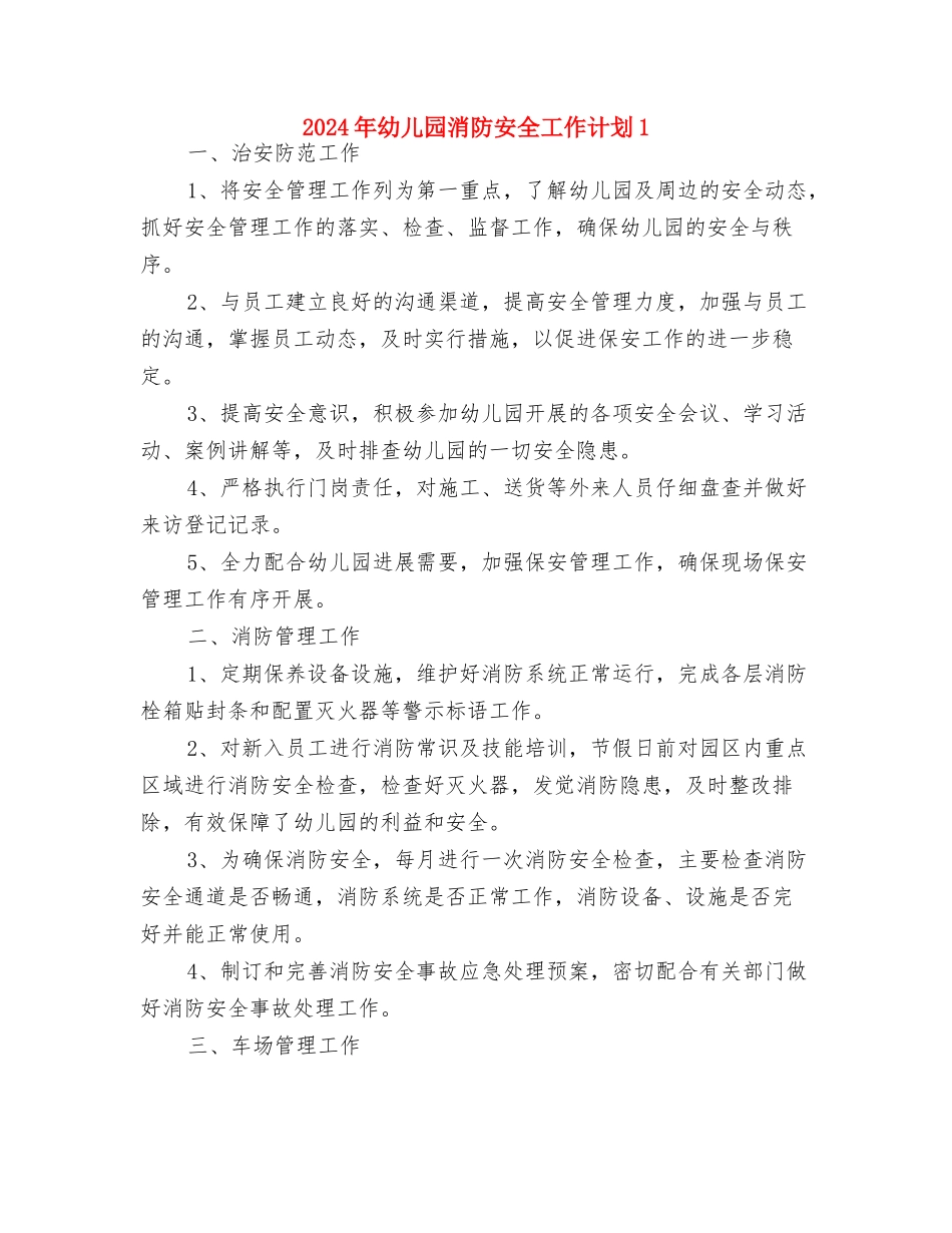2024年幼儿园毕业班级工作计划新选与2024年幼儿园消防安全工作计划1汇编_第3页