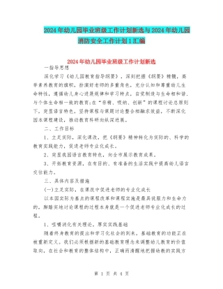 2024年幼儿园毕业班级工作计划新选与2024年幼儿园消防安全工作计划1汇编