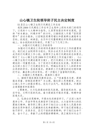 山心镇卫生院领导班子民主决定规章制度 