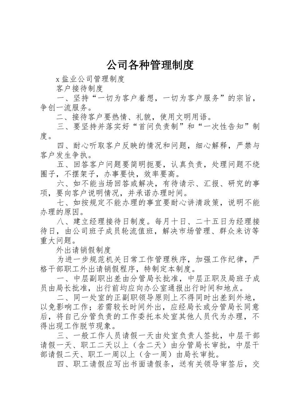 公司各种管理规章制度 (2)_第1页