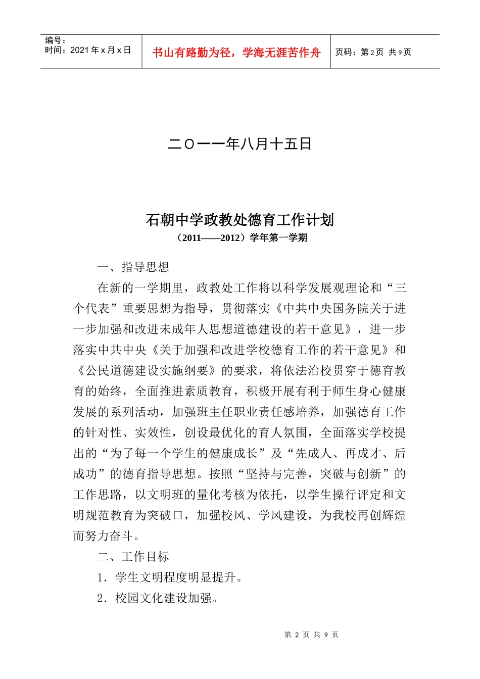 某中学政教处德育工作计划_第2页