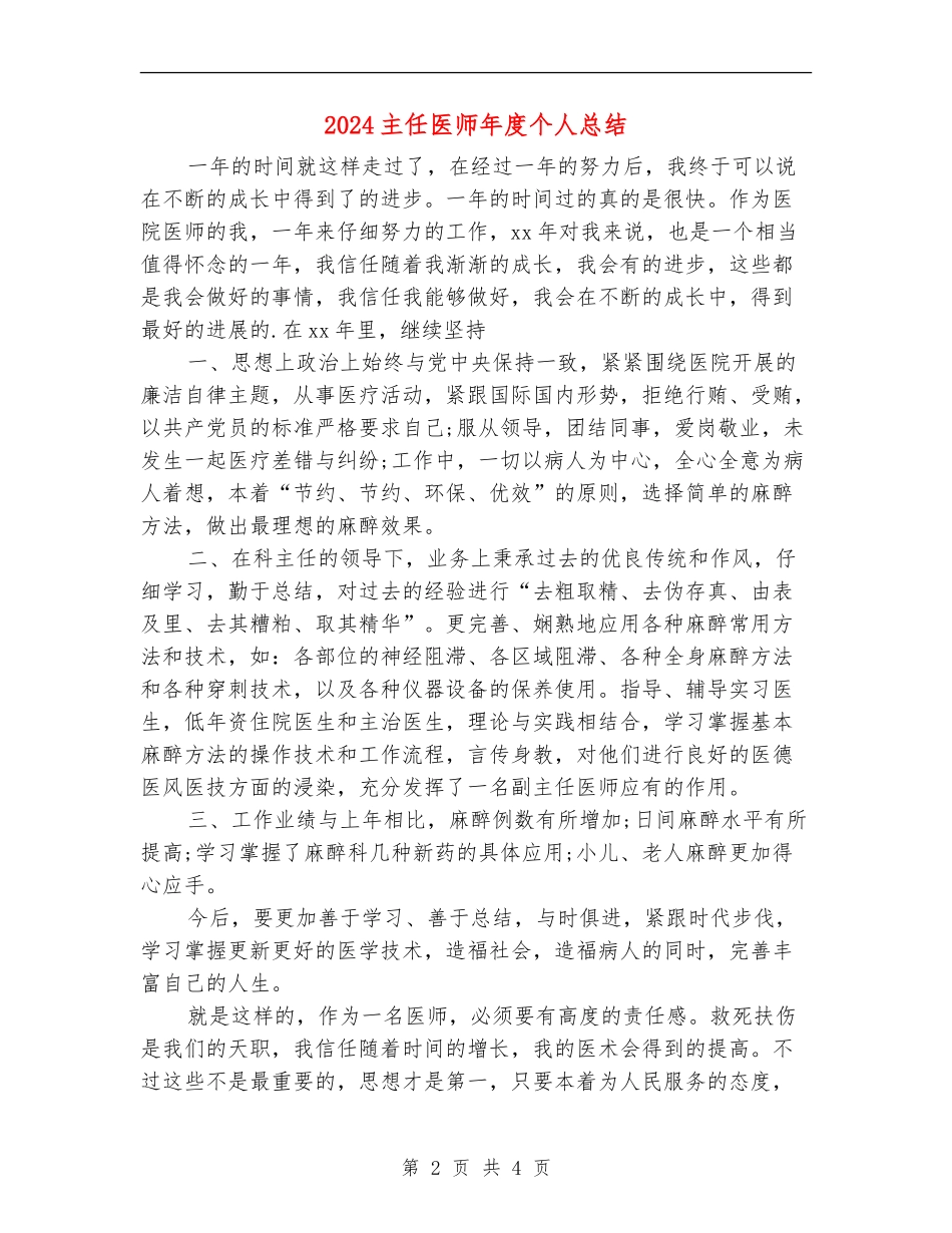 2024主任医师年度个人总结_第2页