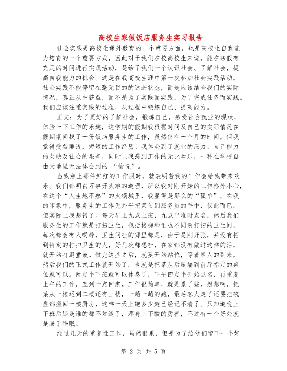 大学生寒假饭店服务生实习报告_第2页