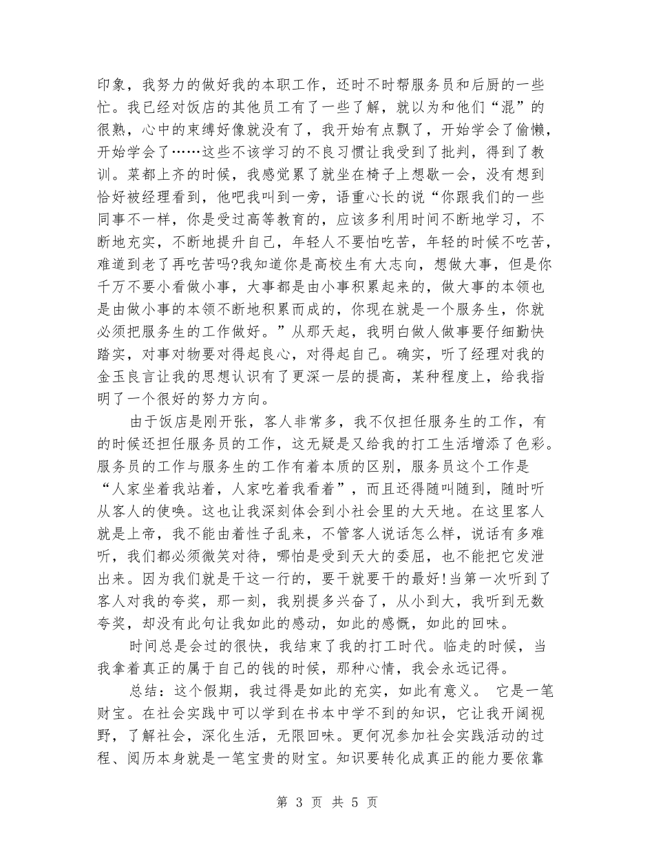 大学生寒假饭店服务生实习报告_第3页