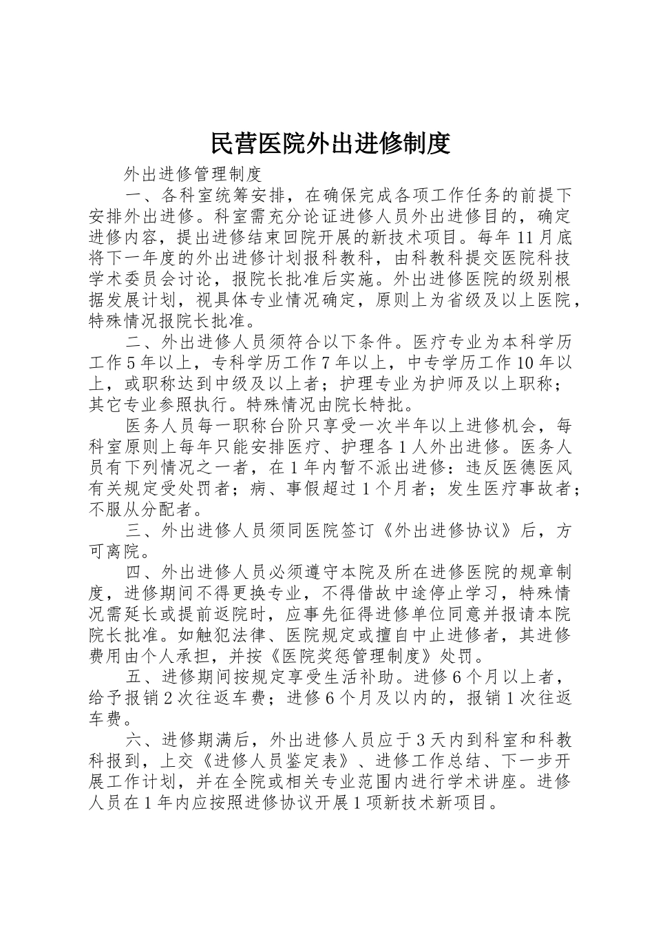 民营医院外出进修规章制度 _第1页