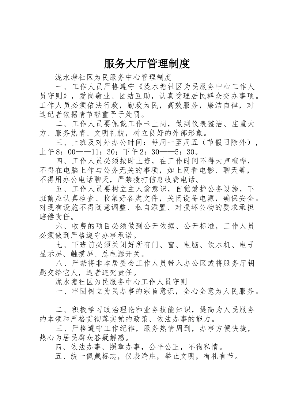 服务大厅规章制度管理_第1页