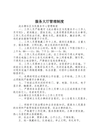 服务大厅规章制度管理