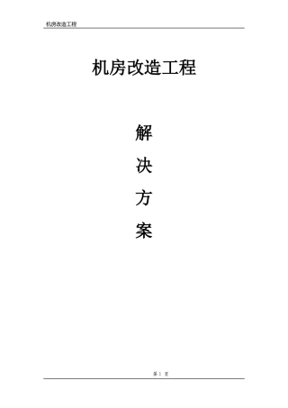 机房工程规划书培训资料